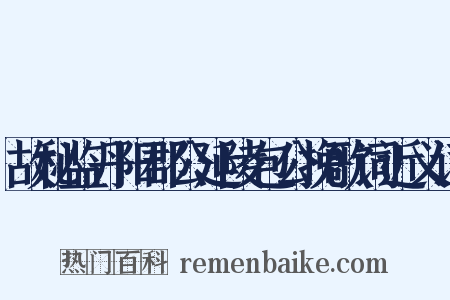 故秘监丹阳郡公延陵包公挽歌词近义词是什么意思的图片